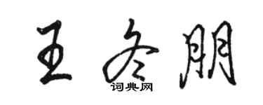 骆恒光王冬朋行书个性签名怎么写
