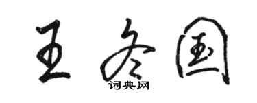 骆恒光王冬国行书个性签名怎么写