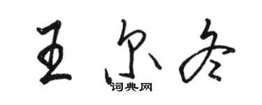 骆恒光王尔冬行书个性签名怎么写