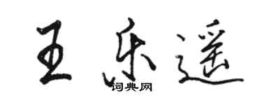 骆恒光王乐遥行书个性签名怎么写