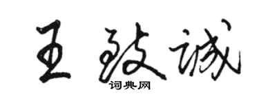 骆恒光王致诚行书个性签名怎么写