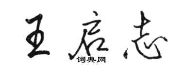 骆恒光王启志行书个性签名怎么写