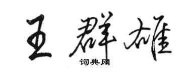 骆恒光王群雄行书个性签名怎么写
