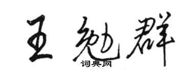 骆恒光王勉群行书个性签名怎么写