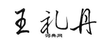 骆恒光王礼丹行书个性签名怎么写