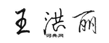 骆恒光王洪丽行书个性签名怎么写