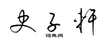 梁锦英史子轩草书个性签名怎么写