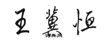 骆恒光王冀恒行书个性签名怎么写