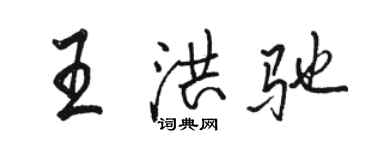 骆恒光王洪驰行书个性签名怎么写