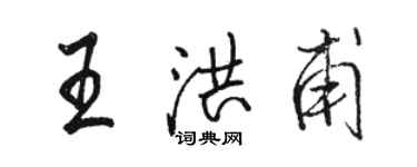 骆恒光王洪甫行书个性签名怎么写