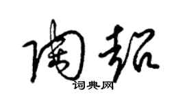 梁锦英陶超草书个性签名怎么写