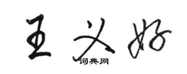 骆恒光王义好行书个性签名怎么写