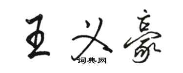 骆恒光王义豪行书个性签名怎么写