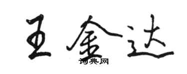 骆恒光王金达行书个性签名怎么写