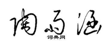 梁锦英陶雨涵草书个性签名怎么写