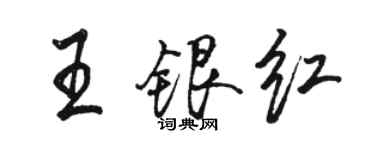 骆恒光王银红行书个性签名怎么写