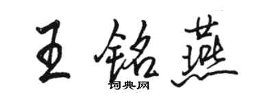 骆恒光王铭燕行书个性签名怎么写