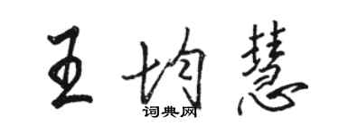 骆恒光王均慧行书个性签名怎么写