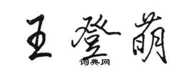 骆恒光王登萌行书个性签名怎么写