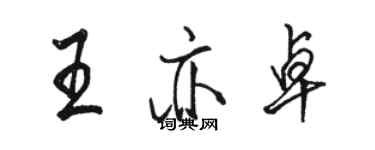 骆恒光王亦卓行书个性签名怎么写