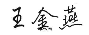 骆恒光王金燕行书个性签名怎么写