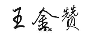 骆恒光王金赞行书个性签名怎么写