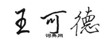 骆恒光王可德行书个性签名怎么写