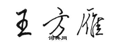 骆恒光王方雁行书个性签名怎么写