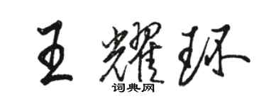 骆恒光王耀环行书个性签名怎么写
