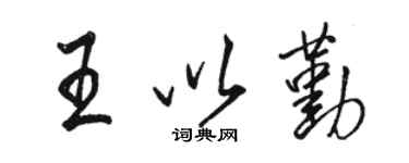 骆恒光王以勤行书个性签名怎么写