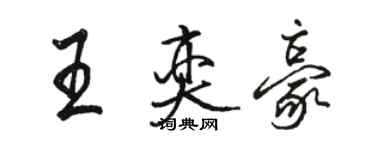 骆恒光王奕豪行书个性签名怎么写