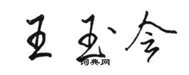 骆恒光王玉会行书个性签名怎么写