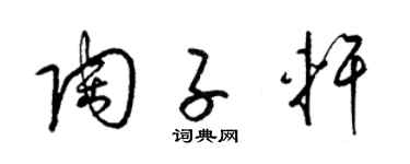 梁锦英陶子轩草书个性签名怎么写