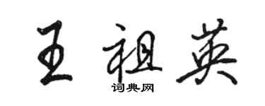 骆恒光王祖英行书个性签名怎么写