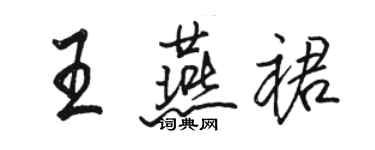 骆恒光王燕裙行书个性签名怎么写