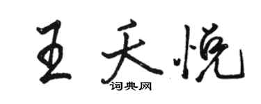 骆恒光王夭悦行书个性签名怎么写
