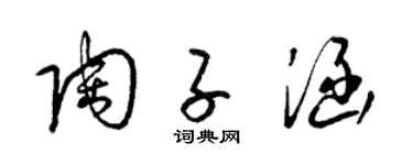 梁锦英陶子涵草书个性签名怎么写