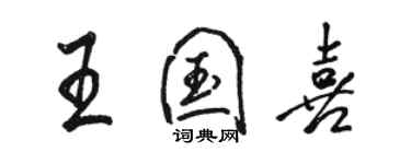 骆恒光王国喜行书个性签名怎么写