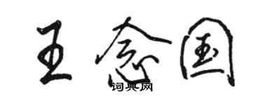 骆恒光王念国行书个性签名怎么写