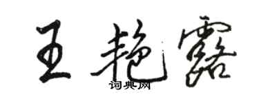 骆恒光王艳露行书个性签名怎么写
