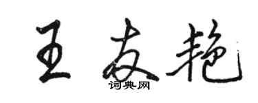 骆恒光王友艳行书个性签名怎么写