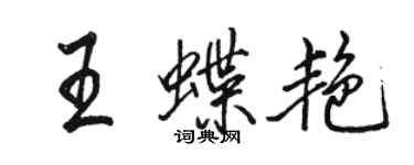 骆恒光王蝶艳行书个性签名怎么写