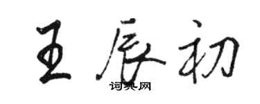 骆恒光王辰初行书个性签名怎么写