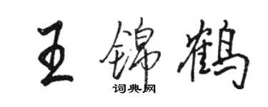 骆恒光王锦鹤行书个性签名怎么写