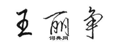 骆恒光王丽争行书个性签名怎么写