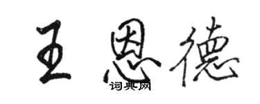 骆恒光王恩德行书个性签名怎么写