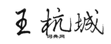 骆恒光王杭城行书个性签名怎么写