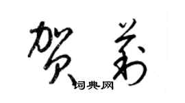 梁锦英贺莉草书个性签名怎么写