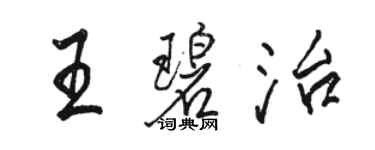 骆恒光王碧治行书个性签名怎么写