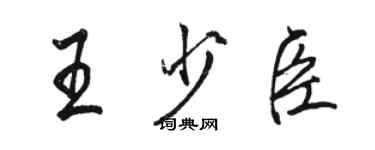 骆恒光王少臣行书个性签名怎么写